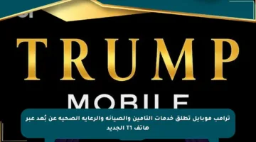 ترامب موبايل تطلق خدمات التأمين والصيانة والرعاية الصحية عن بُعد عبر هاتف T1 الجديد